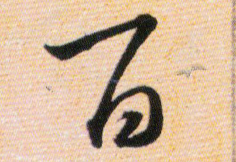 百的书法