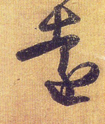 远[遠]的书法