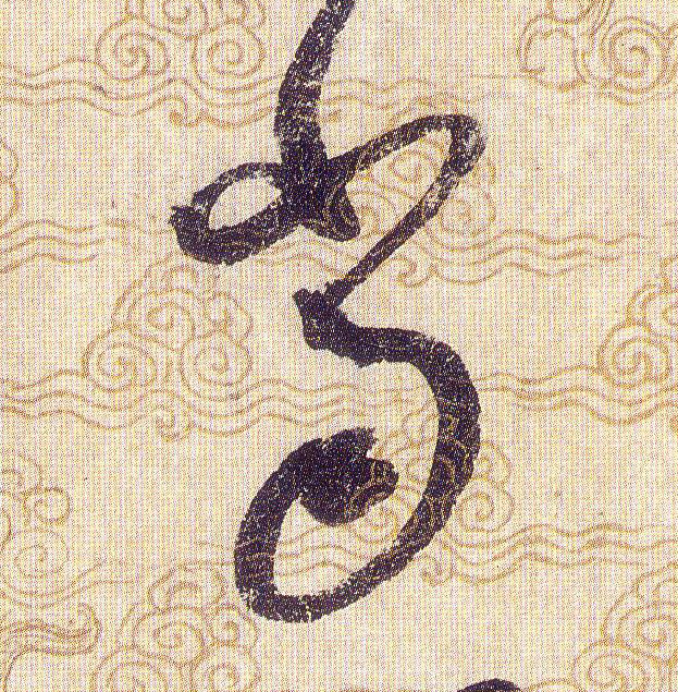當【当】的书法