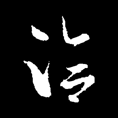 洽的书法