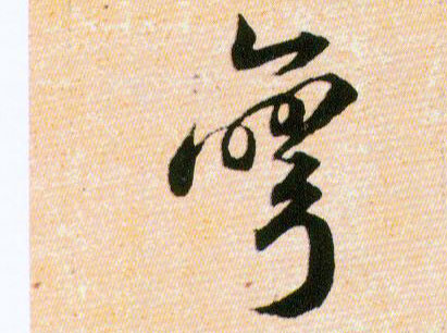 彎【弯】的书法