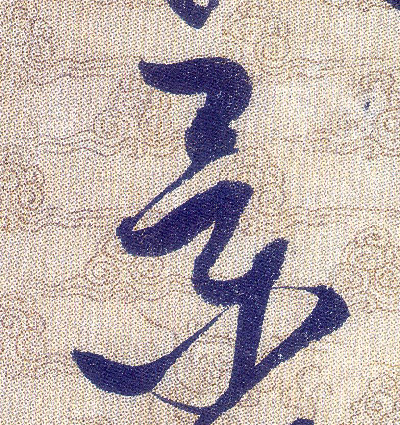景的书法