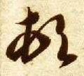 顿的书法