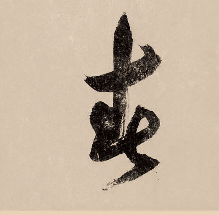 春的书法