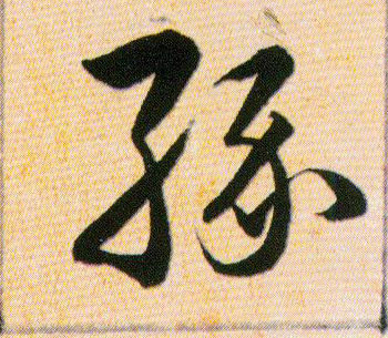 缘的书法