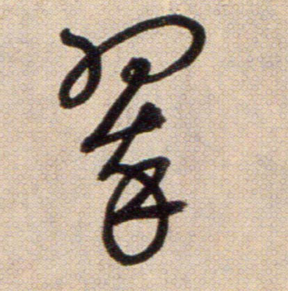 翠的书法