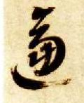 逼的书法