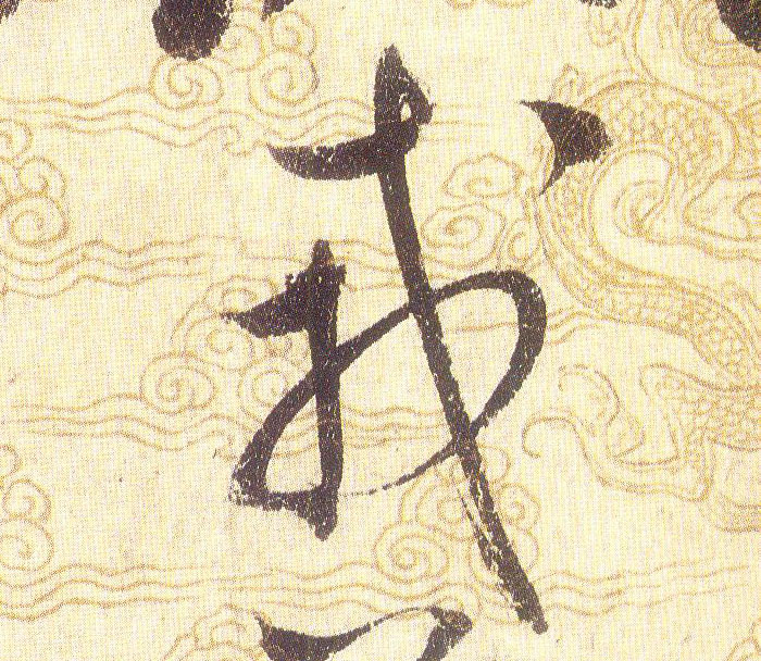 戎的书法