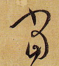 當【当】的书法