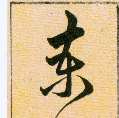 柬的书法