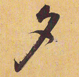夕的书法