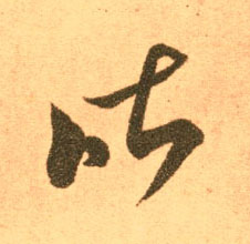 昨的书法