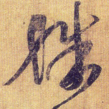 殊的书法
