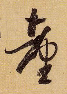 台的书法
