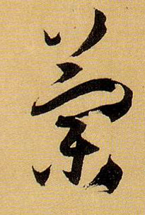 蘭【兰】的书法