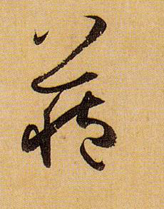 藏的书法