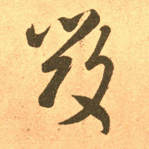毁的书法