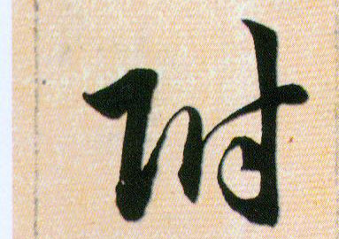 附的书法