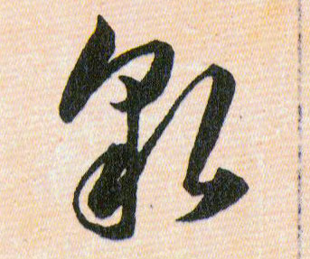 貌的书法