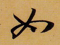 如的书法