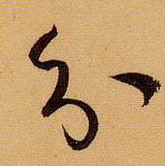 分的书法