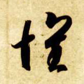 怀的书法