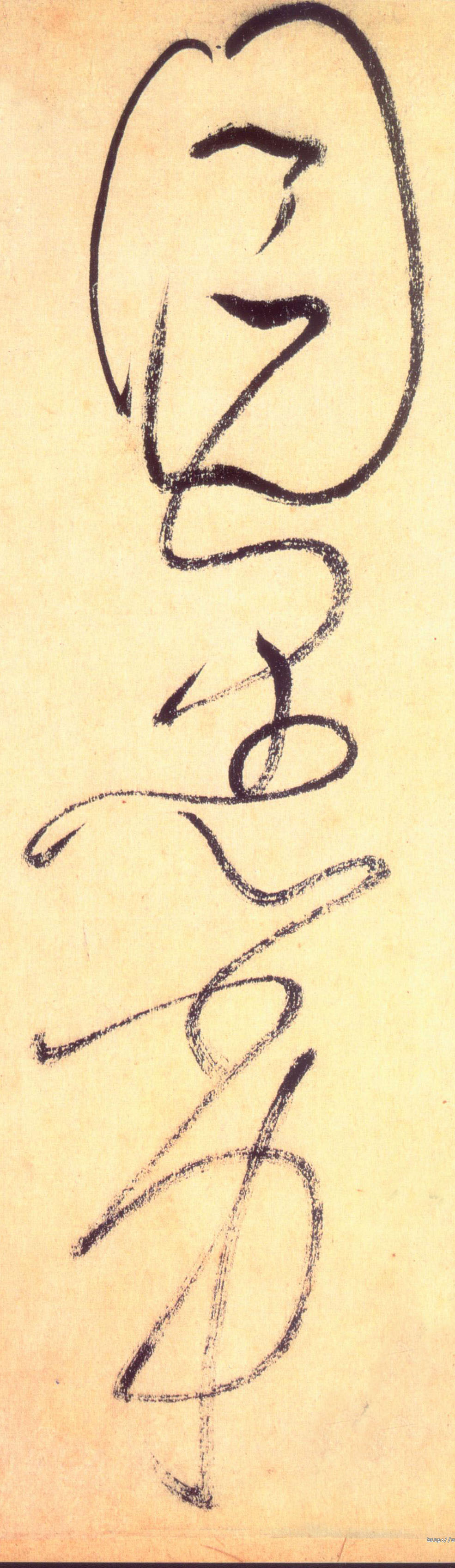 目愚劣的书法