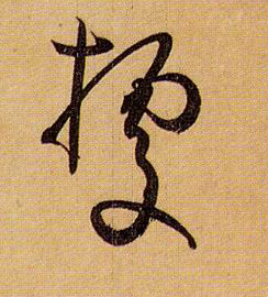 据的书法