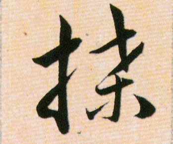 牒的书法