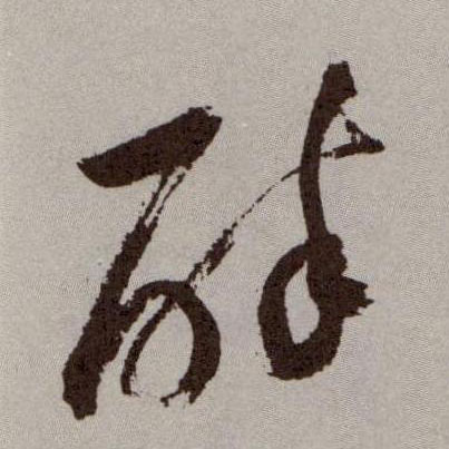 醉的书法