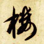 楼的书法
