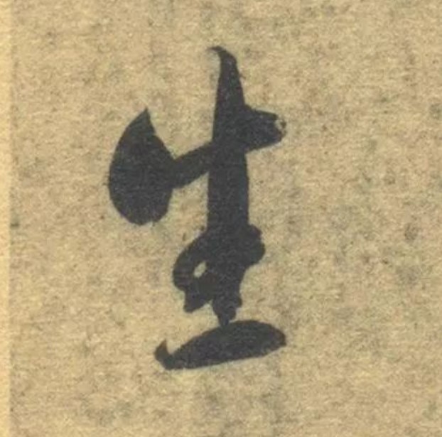 生的书法