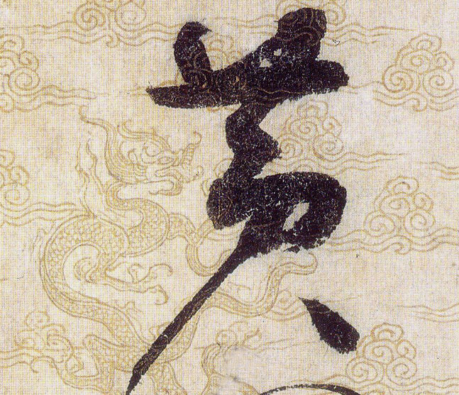 黄的书法