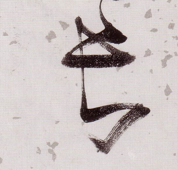 長【长】的书法