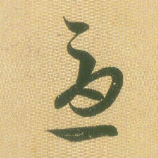 忧的书法