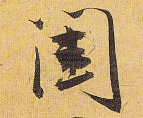闺的书法