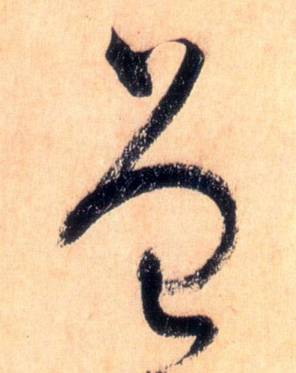 曾的书法