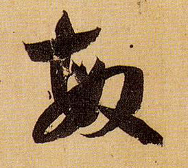 敏的书法