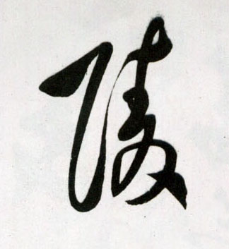 陵的书法