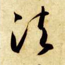 法的书法