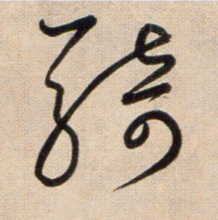 騎【骑】的书法