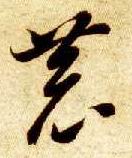恭　的书法