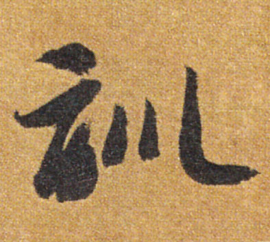 训的书法