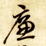 廉的书法