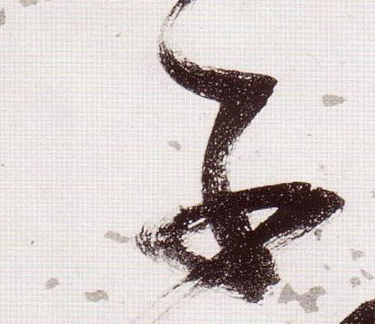子的书法