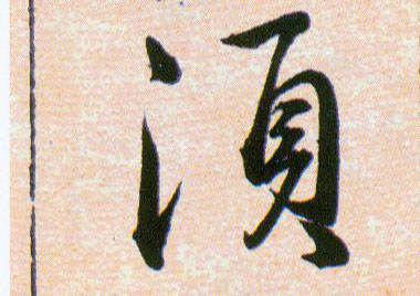 須【须】的书法