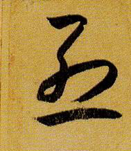 烈的书法