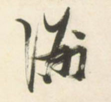 洲的书法