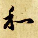 和的书法