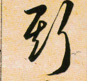 斯的书法